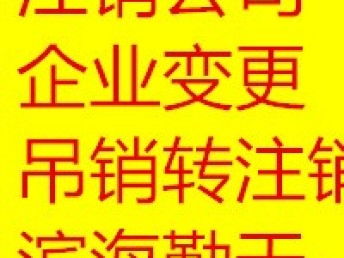 天津塘沽工商注册代办公司 一站式企业注册解决方案