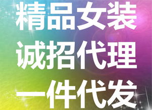 零库存开网店指南 如何用女装代销与代理代办撬动低成本创业机会