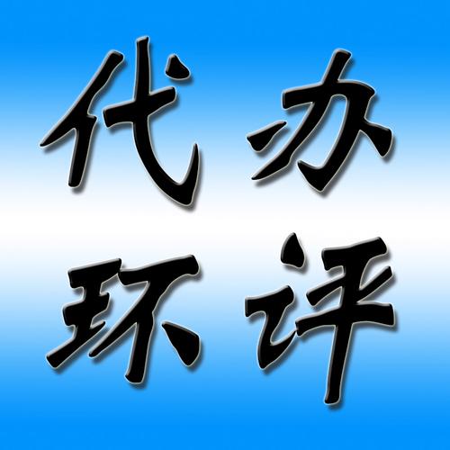 邯郸代办环评审批服务 透明收费与一对一专业代理全解析