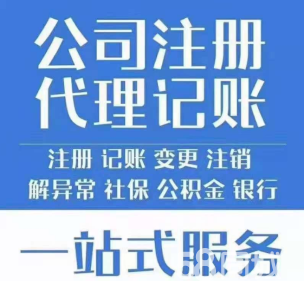 公司注册|工商注册|企业注册代理记账 公司变更注销 税务咨询 资质代办